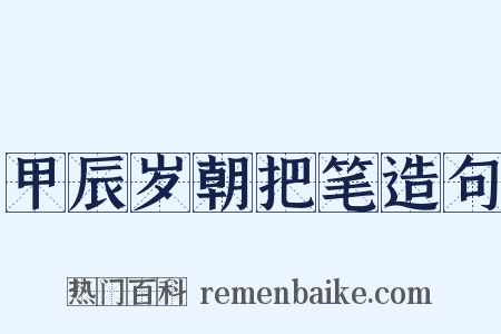 甲辰岁朝把笔造句是什么意思的图片